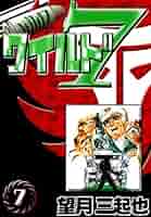 ワイルド7 （7） | 望月三起也 | マンガ | Kindleストア | Amazon